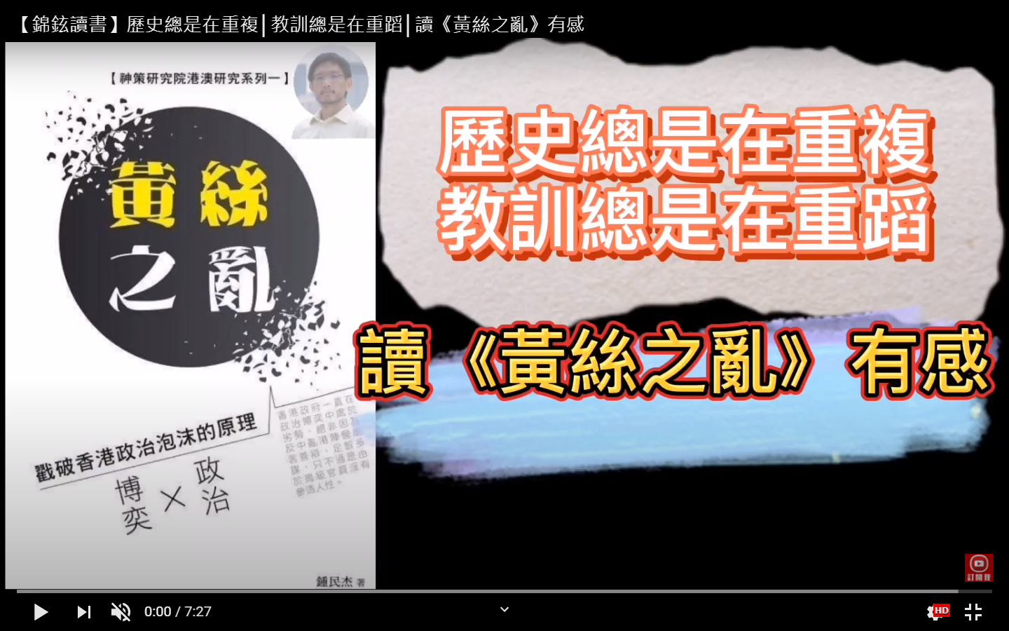 洪錦鉉先生推薦《黃絲之亂》