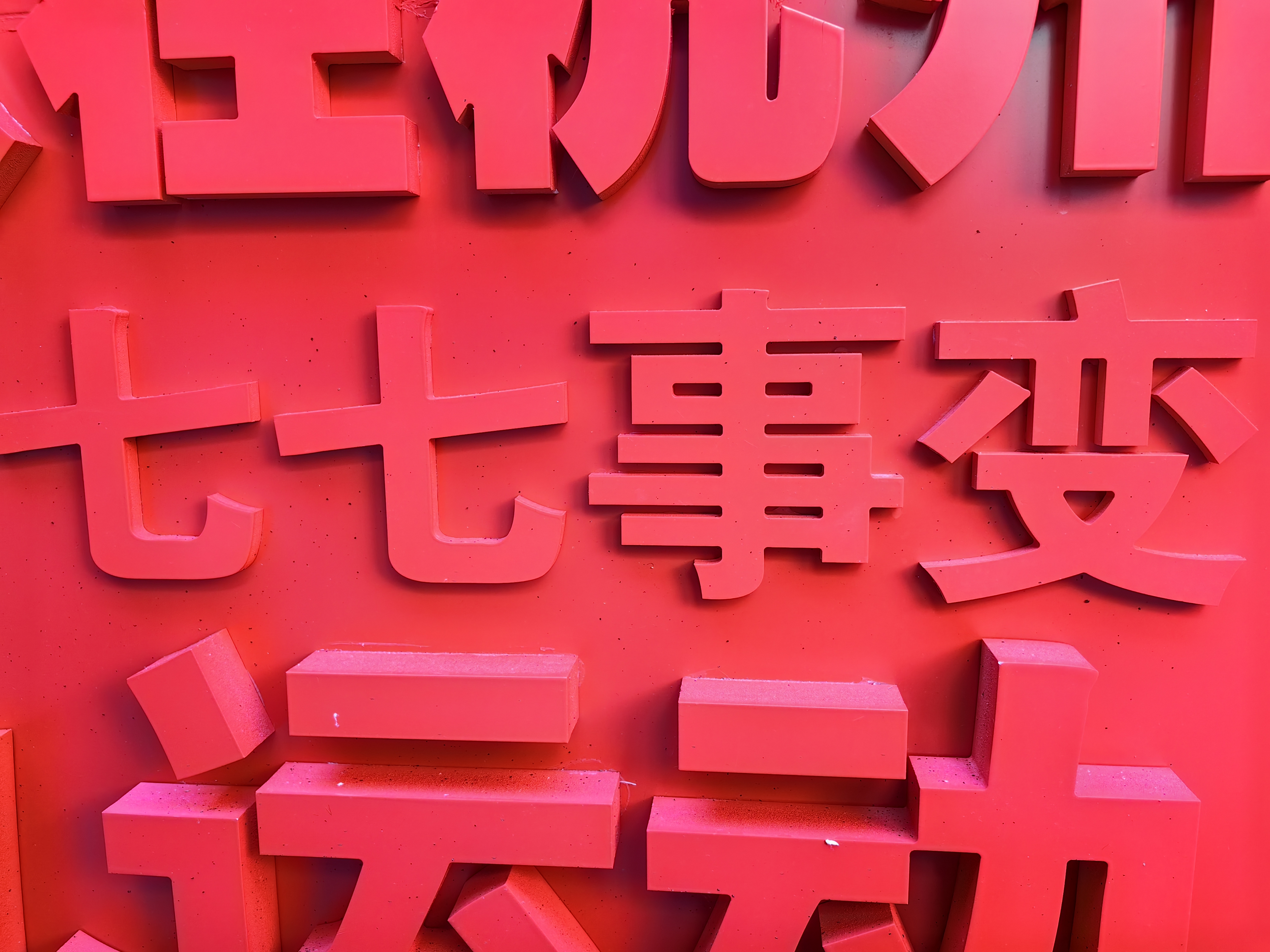 【7月7日】中國人民抗日戰爭紀念日：盧溝橋事變88周年