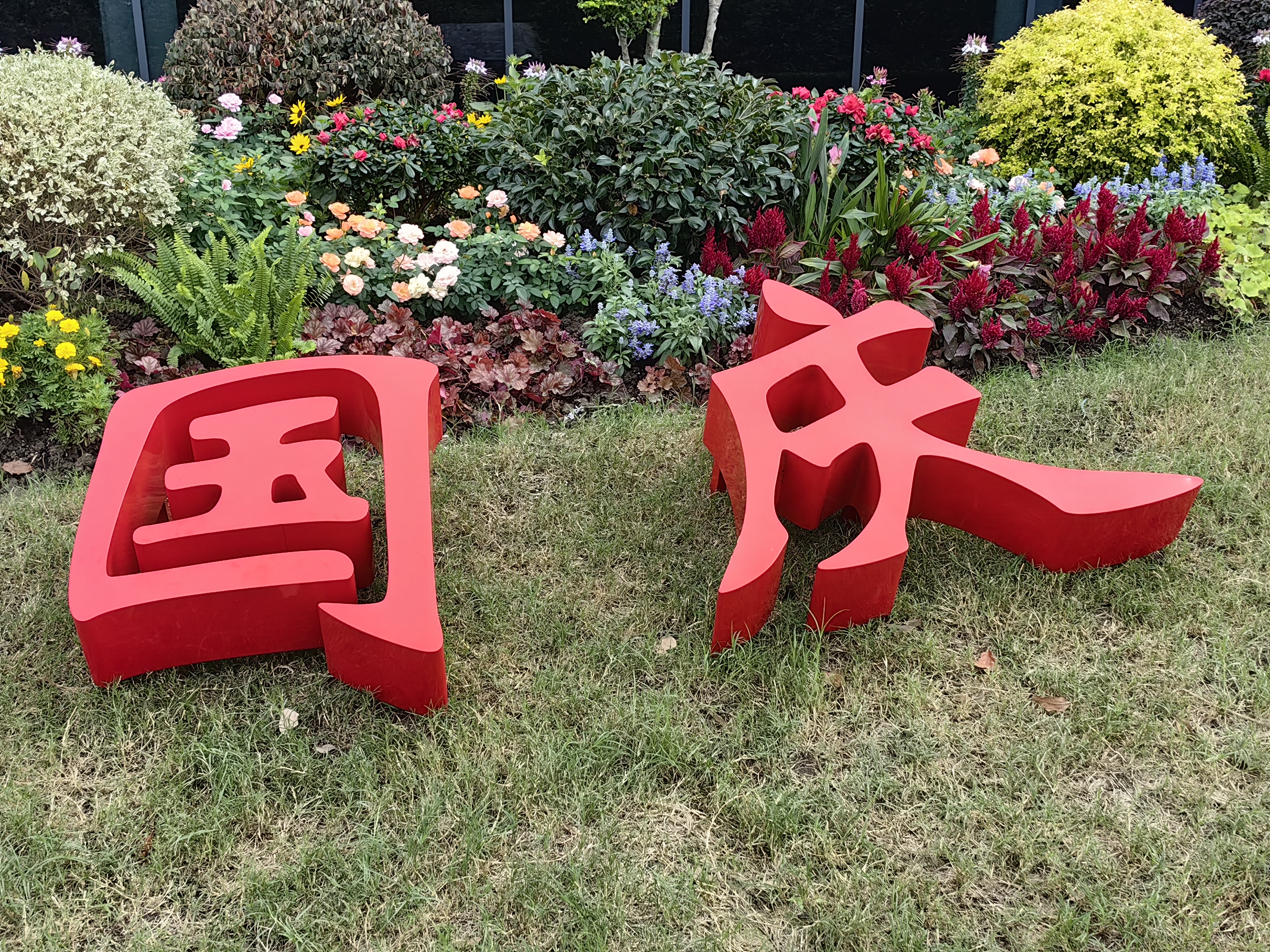 神策研究院祝您國慶幸福美滿！